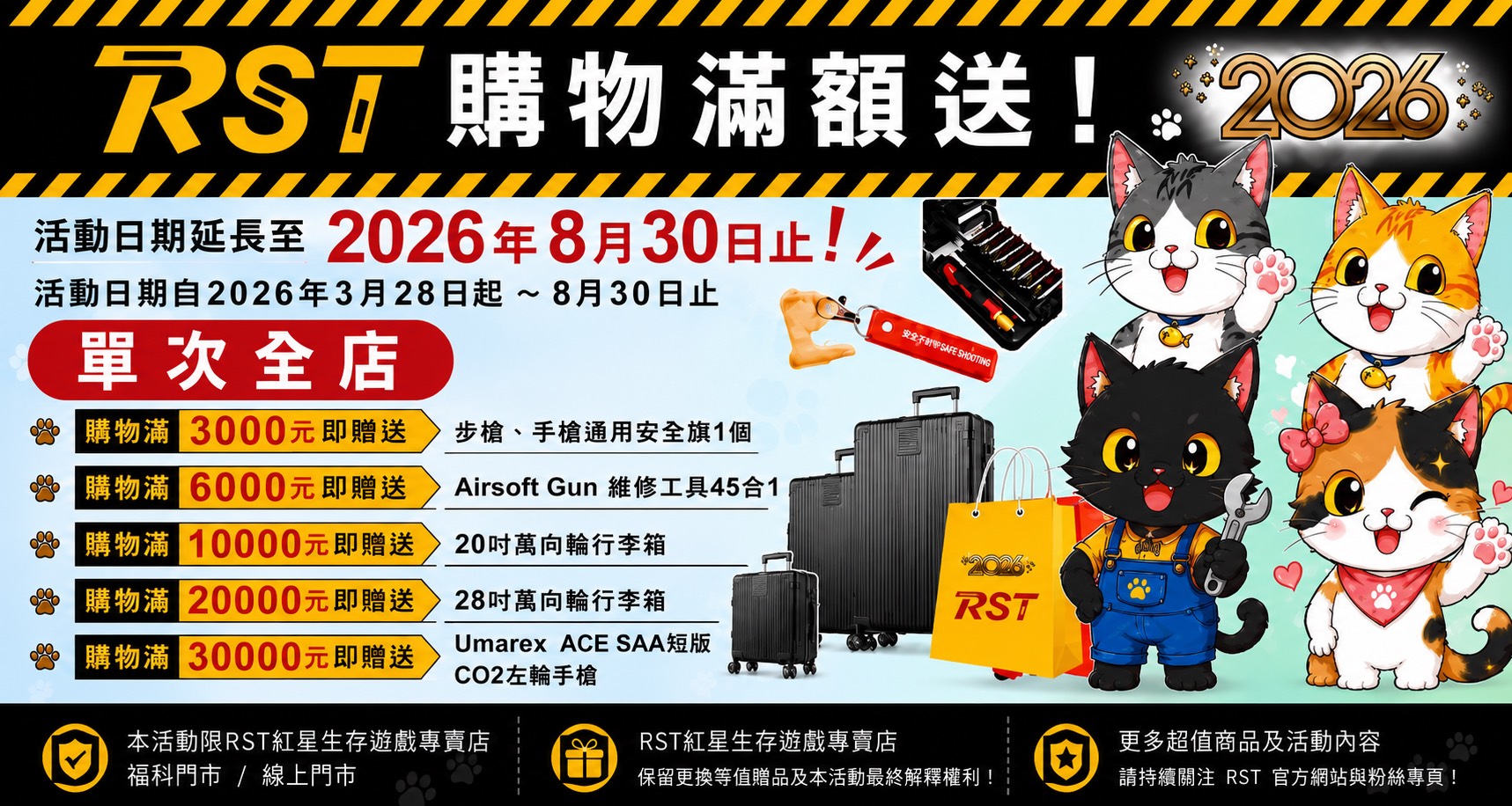 2026年購物滿額送延長至8/30