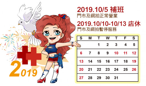 2019雙十國慶連假公告(10/10-10/3休假)(10/5補班)