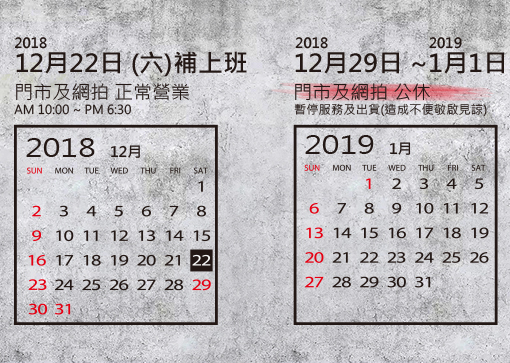 2018/12-2019/1 營業時間公告