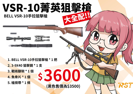 BELL VSR-10 手拉空氣狙擊槍 全配版