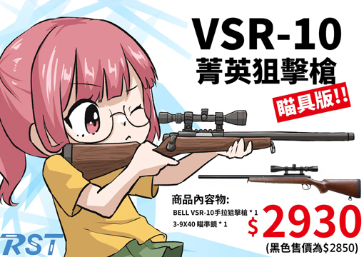BELL VSR-10 手拉空氣狙擊槍 瞄具版
