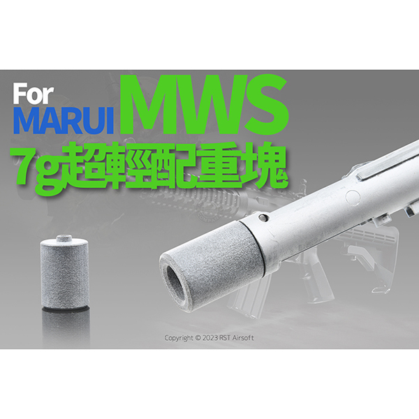 MARUI MWS 專用 7g 超輕配重塊 槍機零件 